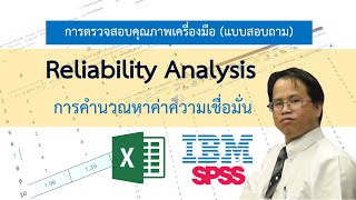 การหาความเชื่อมั่นของแบบสอบถาม ค่าแอลฟ่าของครอนบาค Alphas Cronbach ด้วยโปรแกรม Excel และ SPSS [upl. by Wieren232]