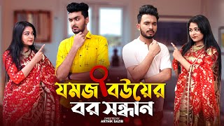 যমজ বউয়ের বর সন্ধান  JOMOJ BOU  Episode 03  Prank King  New Bangla Natok 2021 [upl. by Ernestus]