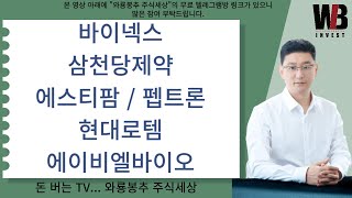 종목매매 바이넥스  삼천당제약  에스티팜  펩트론  현대로템  에이비엘바이오 [upl. by Malley]