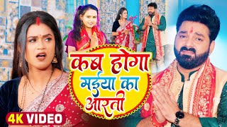 VIDEO  Pawan Singh  कब होगा मईया का आरती  Shilpi Raj  Ft Dimpal S  Bhojpuri Navratri Song [upl. by Fellner]