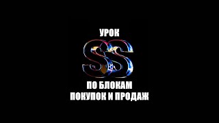 УРОК ПО БЛОКАМ ПОКУПОК И ПРОДАЖ  Серебров [upl. by Notsur]