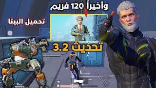 اضافات مود تحديث ببجي 32 وتحميل نسخة البيتا ببجي [upl. by Esnahc]