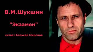 Василий Шукшин quotЭкзаменquot [upl. by Sink95]