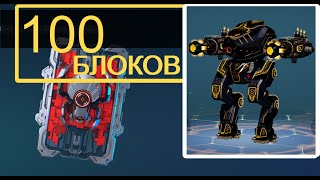 100 красных блоков Ultimate Ion War Robots [upl. by Ademla243]