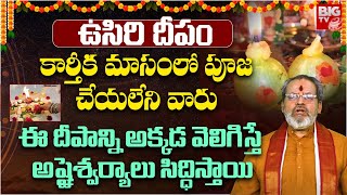 ఉసిరి దీపం విశిష్టత  ఉసిరి దీపం పెట్టడం వల్ల కలిగే అద్భుతమైన ఫలితాలు  Importance Of Usiri Deepam [upl. by Lebbie]