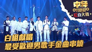 中年好聲音紅白大戰 丨白組獻唱最受歡迎男歌手金曲串燒丨 中年好聲音 [upl. by Bria]