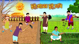 দুই গ্রামের দুই চাষী  Bangla Cartoon  Thakurmar Jhuli  Morel Bedtime Story  Benzoo Cartoon [upl. by Orsay]