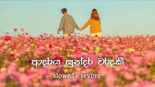 Adaraya Sundara Waradaki ආදරය සුන්දර වරදකී slowed  revbre song  karunarathna divulgane [upl. by Leamhsi878]