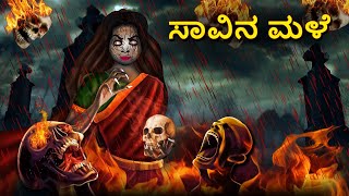 ಸಾವಿನ ಮಳೆ  Kannada Horror Stories  Kannada Stories  Stories in Kannada  Koo Koo TV [upl. by Anelahs]