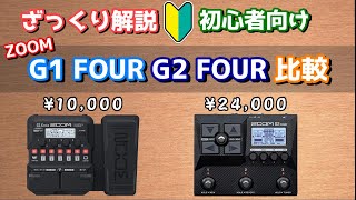 【どっちを買うべき？】ZOOM G1 FOUR G2 FOUR 比較！【マルチエフェクター】ざっくり解説 [upl. by Prissie281]