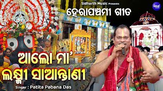 Aalo Maa Laxmi Saantani  VIDEO ଆଲୋ ମାଆ ଲକ୍ଷ୍ମୀ ସାଆନ୍ତାଣୀ  Hera Panchami Bhajan  Patitapabana Das [upl. by Eisle]