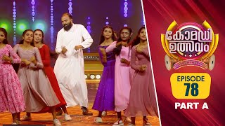 Comedy Utsavam 3  Flowers  Ep 78  Part A [upl. by Sayles2]