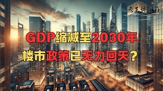 GDP缩减至2030年，楼市政策已无力回天？高盛2025展望：房价跌26仅是开始，六年黄金期已成往事 [upl. by Hasina]