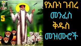 የአቡነ ገብረ መንፈስ ቅዱስ መዝሙሮች  Ye Abune Gebre Menfes kidus Mezmur  Ethiopian Orthodox Tewahdo Mezmur [upl. by Cohe128]