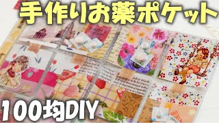 100均で手作りお薬ポケット♪おしゃれなお薬カレンダー1週間の作り方～ポケットレターにも！ [upl. by Cornwall]