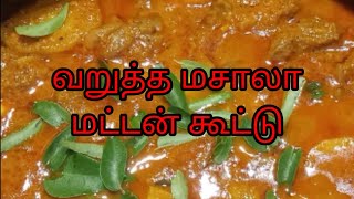 வறுத்த மசாலா மட்டன் கூட்டு  Mutton roasted masala gravy muttongravyintamilmuttonrecipe [upl. by Noslrac680]