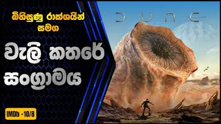 වැලි කතරේ සංග්‍රාමය  Dune movie review  sinhala [upl. by Evonne]