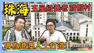 珠海五星級養老渡假村 金灣頤養園 專為港澳人士打造  香港青年 大眼 阿西 [upl. by Chaing]