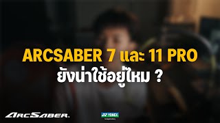 ในปีนี้ Arcsaber 11Pro และ 7Pro ยังน่าใช้อยู่ไหม [upl. by Ulises]