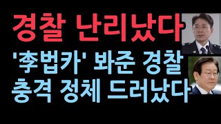 이재명 봐준 경찰 조직 드러났다법카도 quot이재명과는 연결고리 없다quot 뭉갠 경찰은 이재명 후배 지휘자는 민주당 출마 [upl. by Allista]