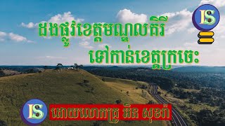 ដំណើរកម្សាន្តតាមដងផ្លូវពីខេត្តមណ្ឌលគិរីទៅខេត្តក្រចេះ  Mondolkiri to Kratie [upl. by Danielson]