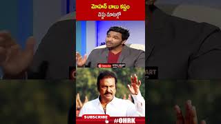 మోహన్ బాబు కష్టం విష్ణు మాటల్లో  mohanbabu manchuvishnu ohrk [upl. by Nyrmac]