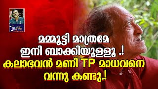 മമ്മൂട്ടി മാത്രമേ ഇനി ബാക്കിയുള്ളൂ  കലാഭവൻ മണി TP മാധവനെ വന്നുകണ്ടുL C A  Santhivila Dinesh [upl. by Martynne602]