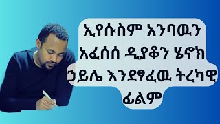 የአላዛር ማርታ እና ማርያም ትረካዊ ፊልም በዲያቆን ሄኖከ ኃይሌ Orthodox Menfesawi filmdeacon henok haile [upl. by Gussi]