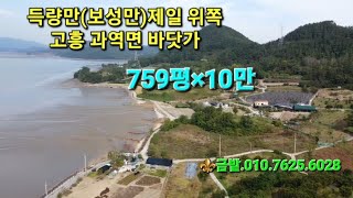 🌴득량만 맨 안쪽 고흥 과역면 도천리 바닷가 토지입니다 [upl. by Sayer]