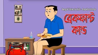 Bengali Stories for Kids  ব্রেকফাস্ট কাণ্ড  Bangla Cartoon  Rupkothar Golpo  Bengali Golpo [upl. by Lahcim394]