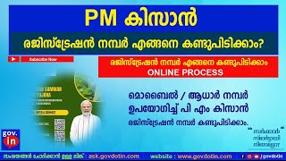 how to get pm kisan registration number online malayalam  പി എം കിസാൻ രജിസ്ട്രേഷൻ നമ്പർ Latest 2024 [upl. by Ajan448]