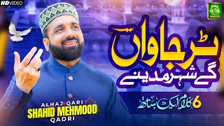 Tur Jawan gey Shehar Madine  Qari Shahid Mehmood  Ramadan Special Naat  JummahtulWida [upl. by Cornelle646]