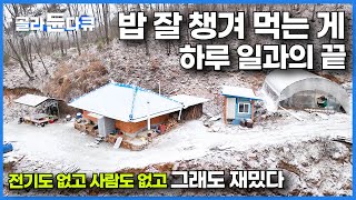 아직도 전기 안 들어오는 마을에 홀로 사는 남자 정말 할 일 없이 밥 잘 챙겨 먹으며 산다｜나홀로 오지 자연인｜한국기행 ｜골라듄다큐 [upl. by Kaltman]