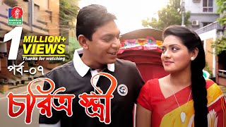 Chorittro Stiriচরিত্র স্ত্রী  Ep07  Chanchal Chowdhury  Tisha  Eid Natok  2018  Full HD [upl. by Nreval745]