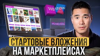 СТАРТ НА WB ДЛЯ НОВИЧКОВ  Сколько ДЕНЕГ нужно для выхода на МАРКЕТПЛЕЙСЫ [upl. by Mcdonald]