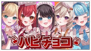 「ハピチョコ」歌ってみた 胡桃のあ小森めと花芽なずな猫汰つな白波らむね [upl. by Mora237]