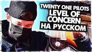 Twenty One Pilots  Level of Concern на русском Карантин Cover от Музыкант вещает [upl. by Gratiana641]