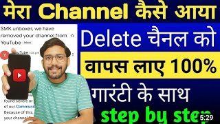 डिलीट चैनल वापस कैसे लाएं Delete YouTube channel ko wapas kaise laye Delete channel Recovery 2022 [upl. by Suivatnad]