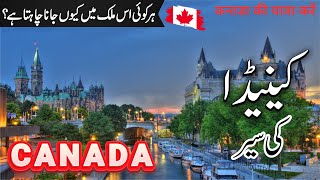 Canada Travel  Facts and History About Canada in UrduHindi  Jobs in Canada  infoatahsan [upl. by Elgna871]