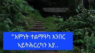 Abi tubeኣቢ ዩቱብ  is live Hello family quotእምነት ተልማዓካ እንበር ኣይትሕርረካን እያ። [upl. by Ziza]