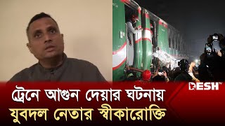 ট্রেনে আগুন দেয়ার ঘটনায় গ্রেপ্তারকৃত যুবদল নেতার স্বীকারোক্তি  Benapole Express  News Desh TV [upl. by Ardnekahs539]