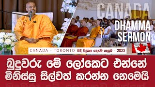 බුදුවරු මේ ලෝකෙට එන්නේ මිනිස්සු සිල්වත් කරන්න නෙමෙයි  canada [upl. by Onilatac573]