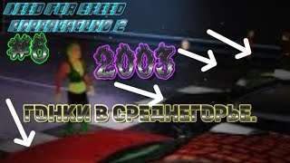 Need for Speed Underground 2 2003 ГОНКИ В СРЕДНЕГОРЬЕ 6 [upl. by Yekcaj]