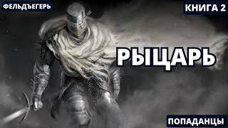 Рыцарь  книга 2  аудиокниги audiobook [upl. by Aihsekyw]