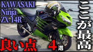 【良い点2024最新版】カワサキZX14R 試乗してわかった良い点4選KAWASAKI Ninja ZX14R 試乗インプレッション【MotoVlog187】 [upl. by Belayneh]