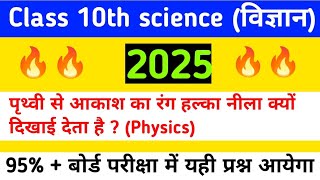 10th Science के महत्वपूर्ण प्रश्न 2025 Class 10 Science Important Question 2025 Board Exam [upl. by Ylhsa]