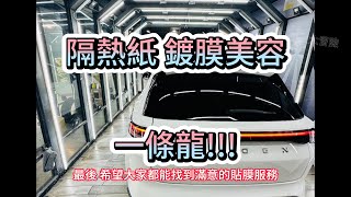 新車攻略隔熱紙 鍍膜貼膜一條龍質琢 [upl. by Ettenawtna30]