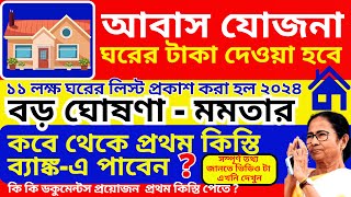 আবাস যোজনা ঘরের টাকা দেওয়া হবে মমতা 2024  Awas Yojana Payment Date 2024  West Bengal Budget 2024 [upl. by Tomas]