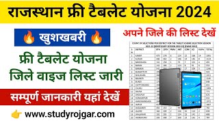 Rajasthan Free Tablet Yojana List Release  free tablet list kaise dekhe  free tablet yojaan list [upl. by Ellinad]