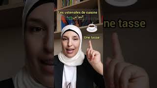 les ustensiles de cuisine الواعن دالكوزينة [upl. by Niamor]